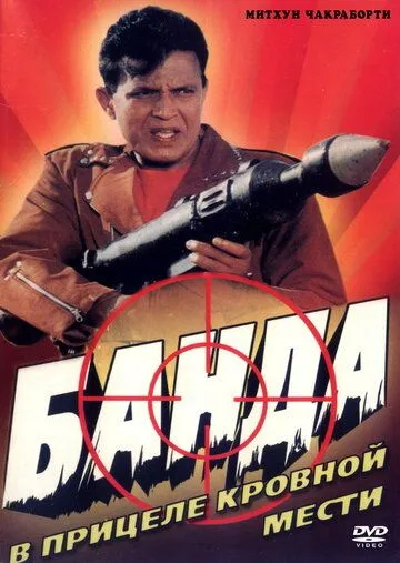 Смотреть онлайн Банда (1998) в хорошем качестве