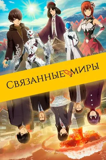 Смотреть онлайн Связанные миры (2019) в хорошем качестве