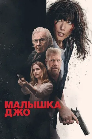 Смотреть онлайн Малышка Джо (2024) в хорошем качестве