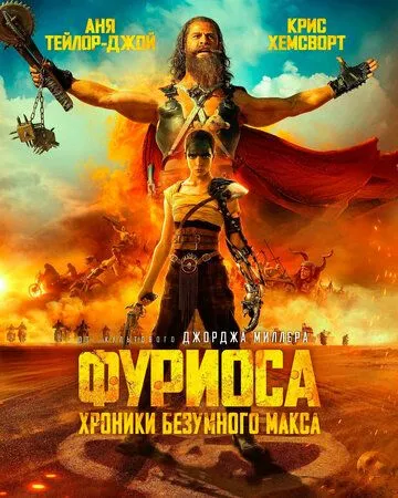 Смотреть онлайн Фуриоса: Хроники Безумного Макса (2024) в хорошем качестве