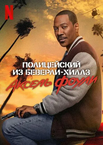 Смотреть онлайн Полицейский из Беверли-Хиллз: Аксель Фоули (2024) в хорошем качестве