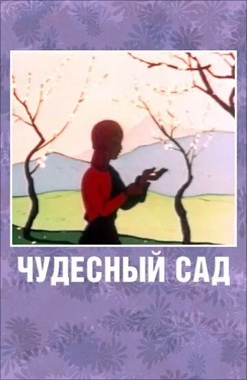 Смотреть онлайн Чудесный сад (1962) в хорошем качестве