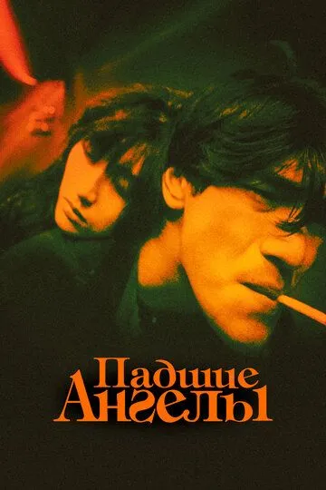 Смотреть онлайн Падшие ангелы (1995) в хорошем качестве