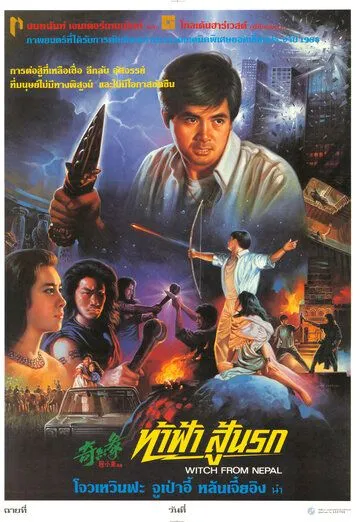 Смотреть онлайн Ведьма из Непала (1986) в хорошем качестве