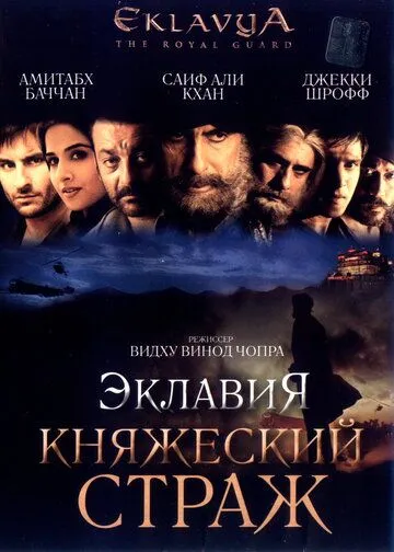 Смотреть онлайн Эклавия – княжеский страж (2007) в хорошем качестве