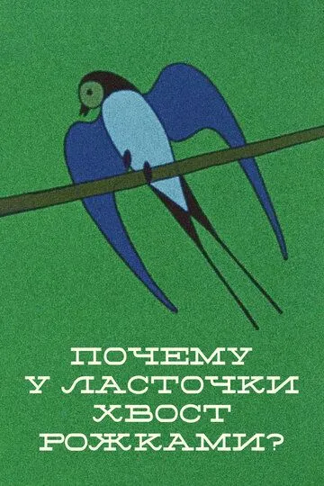 Смотреть онлайн Почему у ласточки хвостик рожками (1967) в хорошем качестве