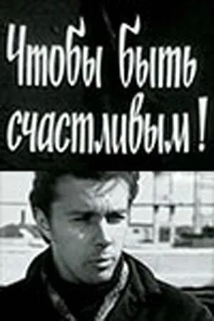Смотреть онлайн Чтобы быть счастливым! (1973) в хорошем качестве