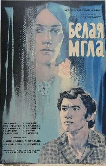 Смотреть онлайн Белая мгла (1977) в хорошем качестве