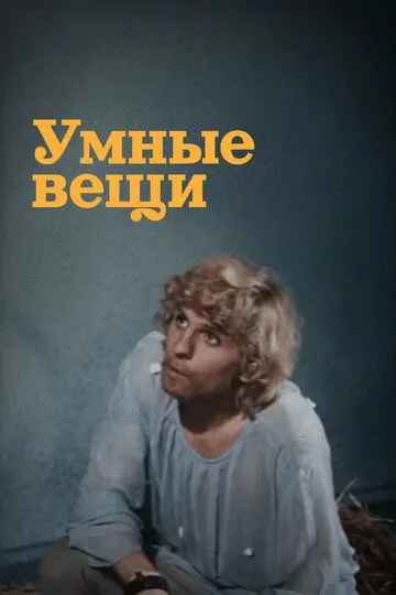 Смотреть онлайн Умные вещи (1973) в хорошем качестве
