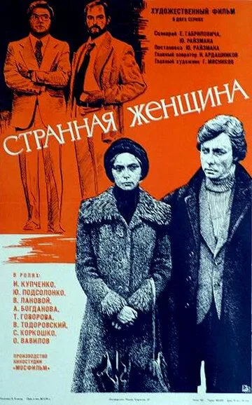 Смотреть онлайн Странная женщина (1977) в хорошем качестве