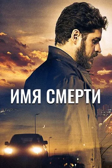 Смотреть онлайн Имя смерти (2017) в хорошем качестве
