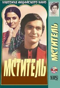 Смотреть онлайн Мститель (1976) в хорошем качестве