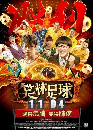 Смотреть онлайн Весёлый футбол (2016) в хорошем качестве