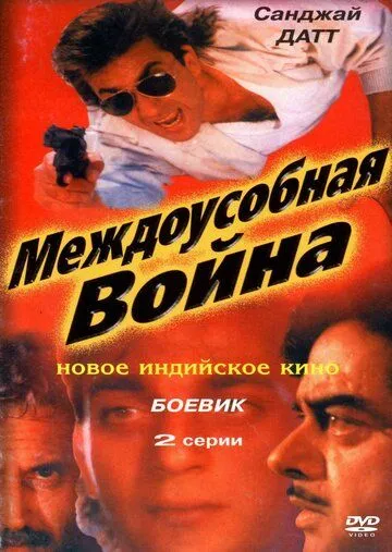 Смотреть онлайн Междоусобная война (1992) в хорошем качестве