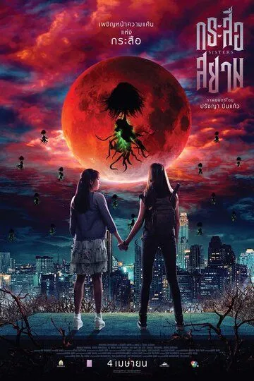 Смотреть онлайн Сёстры (2019) в хорошем качестве