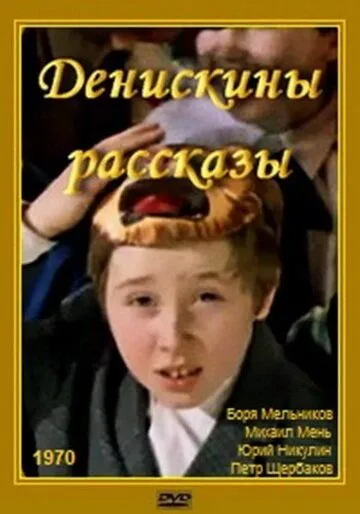 Смотреть онлайн Денискины рассказы (1970) в хорошем качестве