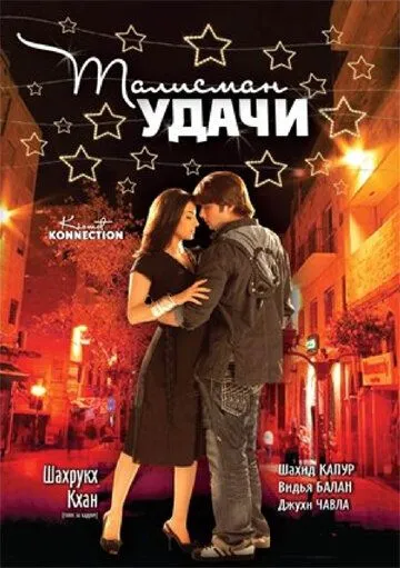 Смотреть онлайн Талисман удачи (2008) в хорошем качестве