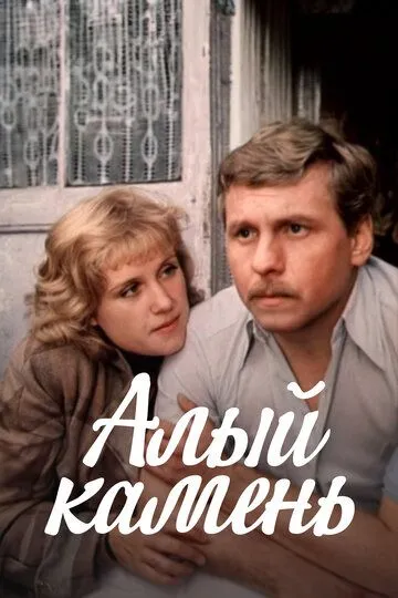 Смотреть онлайн Алый камень (1986) в хорошем качестве