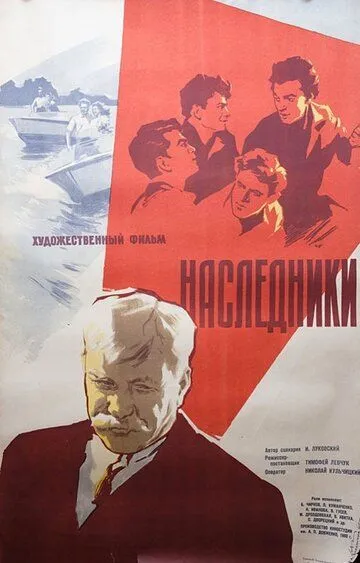 Смотреть онлайн Наследники (1960) в хорошем качестве
