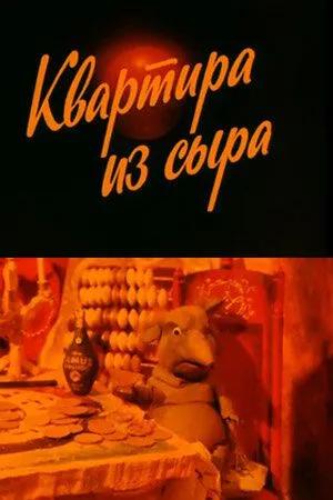 Смотреть онлайн Квартира из сыра (1989) в хорошем качестве