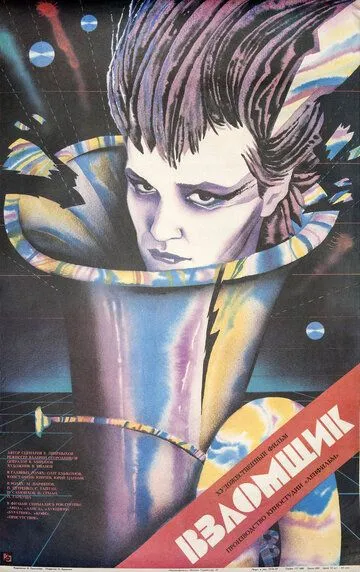 Смотреть онлайн Взломщик (1987) в хорошем качестве