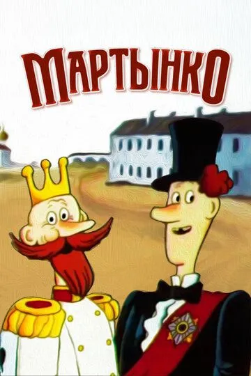 Смотреть онлайн Мартынко (1987) в хорошем качестве
