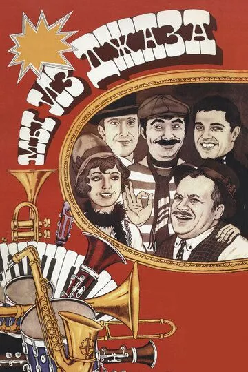 Смотреть онлайн Мы из джаза (1983) в хорошем качестве