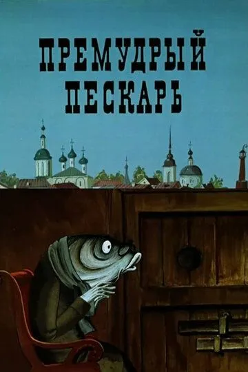 Смотреть онлайн Премудрый пескарь (1979) в хорошем качестве