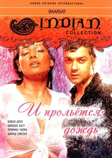 Смотреть онлайн И прольется дождь... (2005) в хорошем качестве