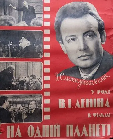 Смотреть онлайн На одной планете (1965) в хорошем качестве