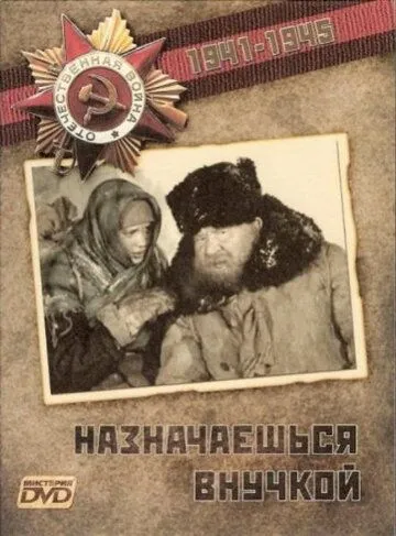 Смотреть онлайн Назначаешься внучкой (1975) в хорошем качестве