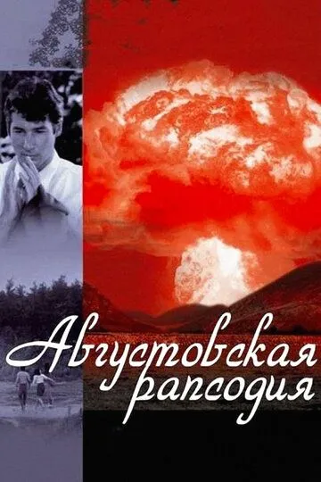 Смотреть онлайн Августовская рапсодия (1991) в хорошем качестве
