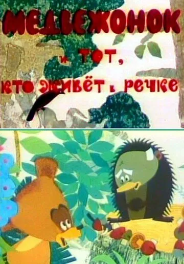 Смотреть онлайн Медвежонок и тот, кто живет в речке (1966) в хорошем качестве