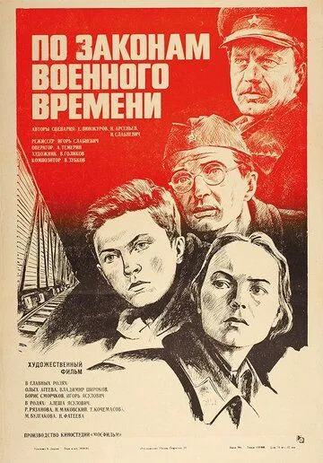 Смотреть онлайн По законам военного времени (1982) в хорошем качестве