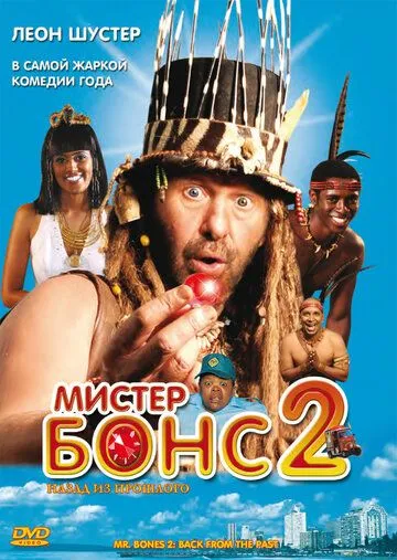 Смотреть онлайн Мистер Бонс 2 (2008) в хорошем качестве