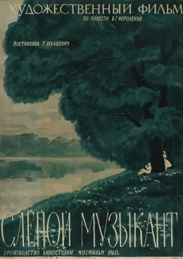 Смотреть онлайн Слепой музыкант (1960) в хорошем качестве