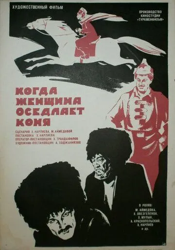 Смотреть онлайн Когда женщина оседлает коня (1974) в хорошем качестве