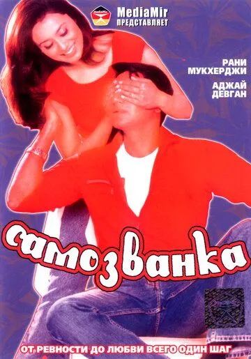 Смотреть онлайн Самозванка (2003) в хорошем качестве