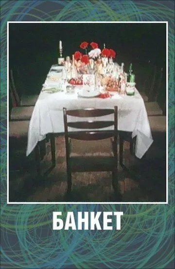 Смотреть онлайн Банкет (1986) в хорошем качестве