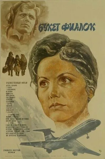 Смотреть онлайн Букет фиалок (1983) в хорошем качестве