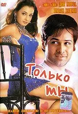 Смотреть онлайн Только ты (2004) в хорошем качестве