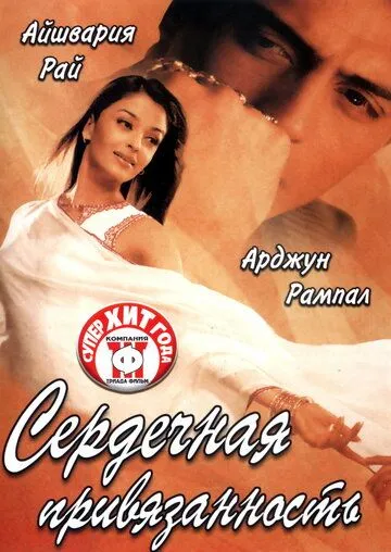 Смотреть онлайн Сердечная привязанность (2003) в хорошем качестве