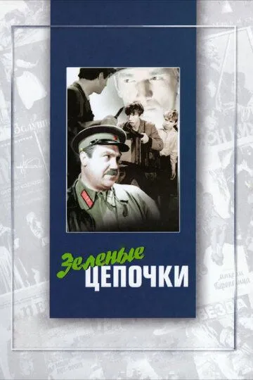 Смотреть онлайн Зеленые цепочки (1970) в хорошем качестве