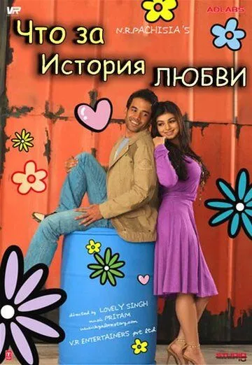Смотреть онлайн Что за история любви (2007) в хорошем качестве