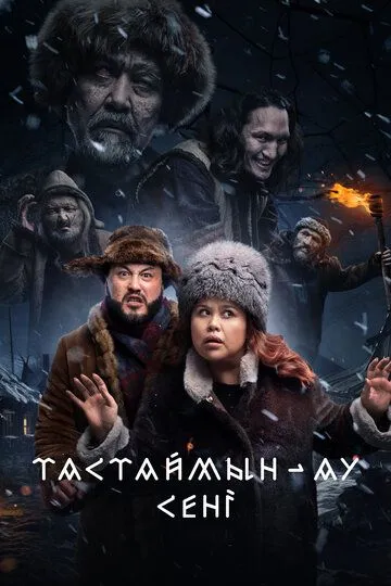 Смотреть онлайн Тастаймын-ау сени (2024) в хорошем качестве