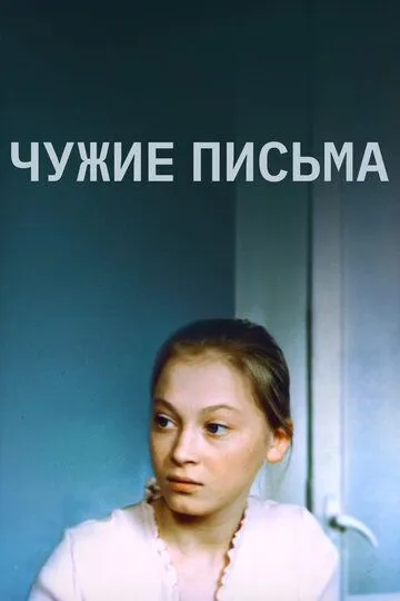 Смотреть онлайн Чужие письма (1975) в хорошем качестве