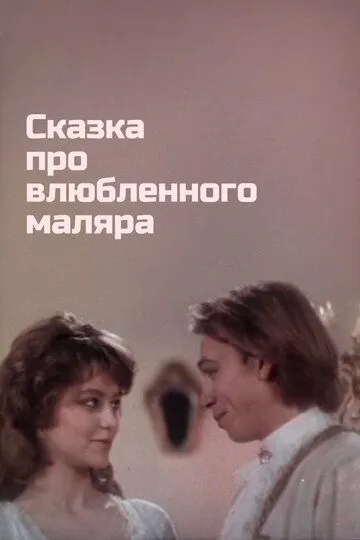 Смотреть онлайн Сказка про влюбленного маляра (1987) в хорошем качестве
