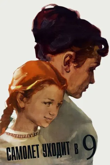 Смотреть онлайн Самолет уходит в 9 (1960) в хорошем качестве