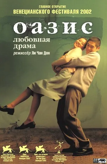 Смотреть онлайн Оазис (2002) в хорошем качестве