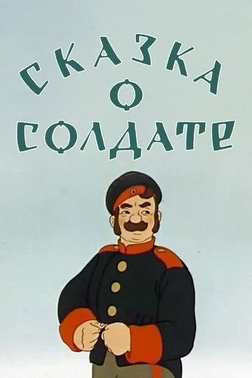 Смотреть онлайн Сказка о солдате (1948) в хорошем качестве